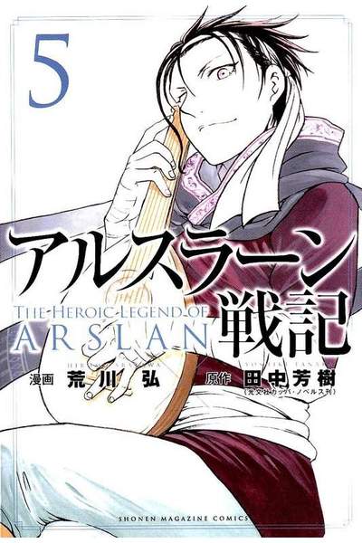 アルスラーン戦記 5巻