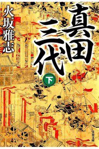 真田三代 下