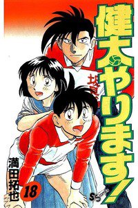 健太やります!  18巻