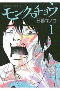 モンクロチョウ  1巻
