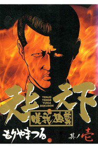 天上天下唯我独尊 1巻