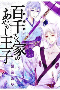 百千さん家のあやかし王子　4巻