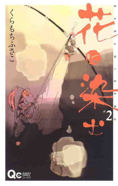 花に染む 2巻