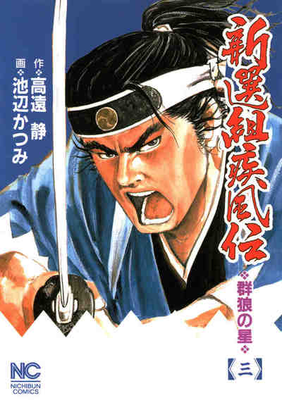 新選組疾風伝―群狼の星  3巻