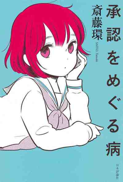 承認をめぐる病