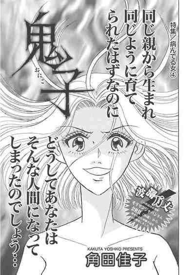 病んでる女〜鬼子〜