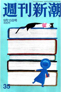 週刊新潮　9月15日
