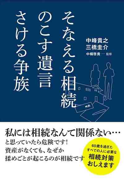 そなえる相続のこす遺言さける争族