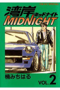 湾岸MIDNIGHT  2巻