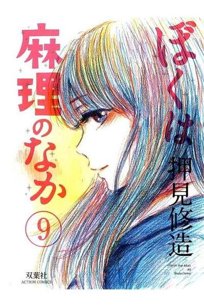 ぼくは麻理のなか  9巻