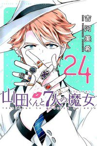 山田くんと7人の魔女  24巻