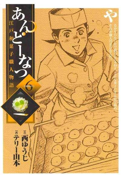あんどーなつ 江戸和菓子職人物語 6巻