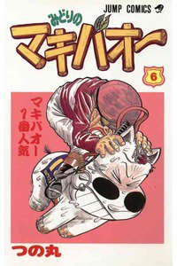 みどりのマキバオー 6巻