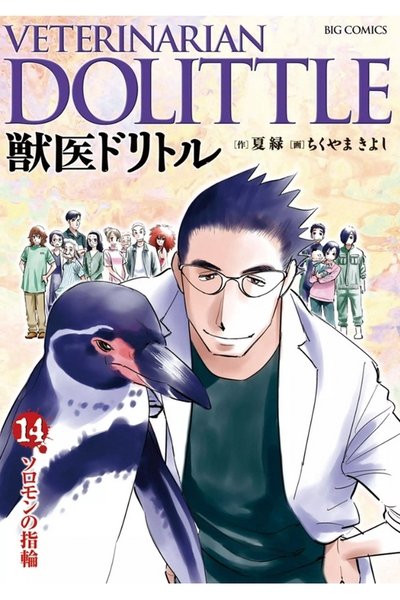獣医ドリトル 14巻