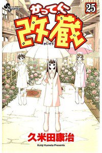 かってに改蔵  25巻