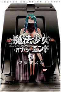 魔法少女・オブ・ジ・エンド  7巻