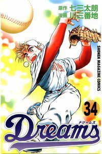 Dreams(ドリームス)  34巻