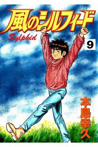 風のシルフィード  9巻