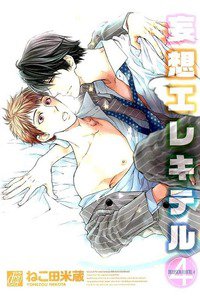 妄想エレキテル　4巻