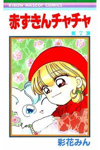 赤ずきんチャチャ 7巻