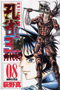 孔雀王 曲神紀  8巻