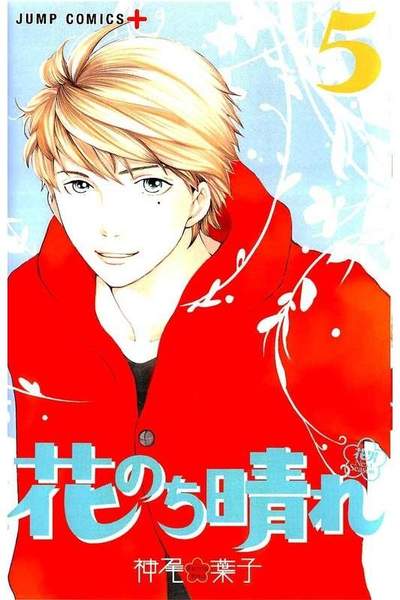 花のち晴れ  花男 Next Season  5巻