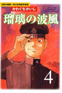 瑠璃の波風 4巻 沈黙の艦隊～海江田四郎青春譜