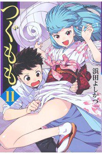 つぐもも 11巻