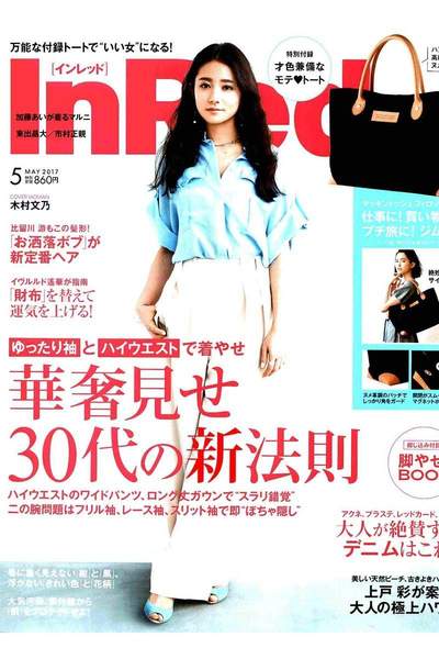InRed(インレッド) 5月号
