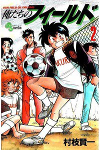 俺たちのフィールド  2巻