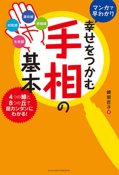 幸せをつかむ手相の基本