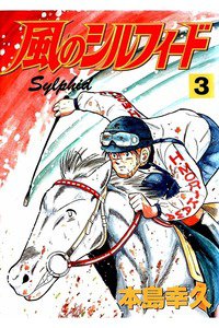 風のシルフィード  3巻