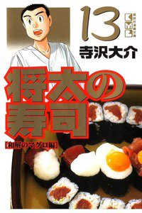 将太の寿司 13巻