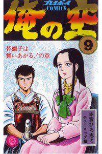 俺の空(おれのそら) 9巻