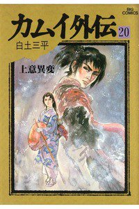 カムイ外伝 20巻