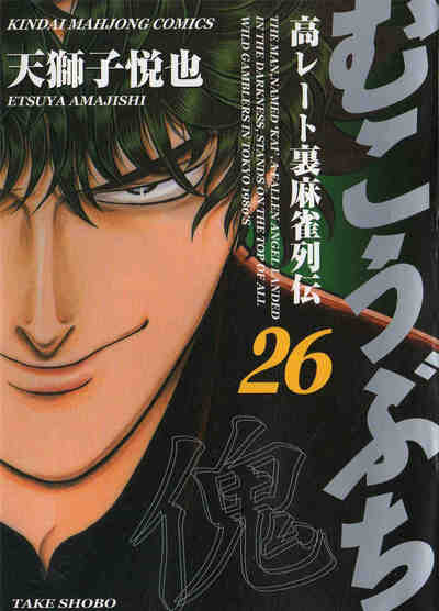 むこうぶち 26巻