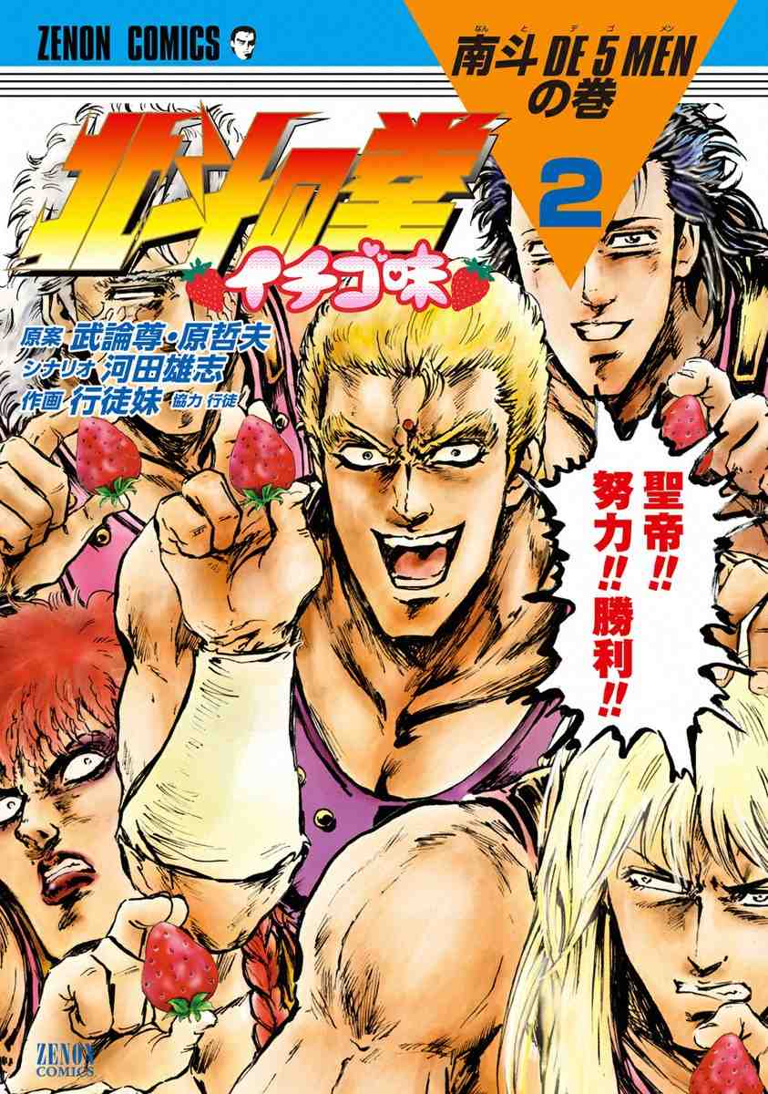 北斗の拳 イチゴ味 2巻
