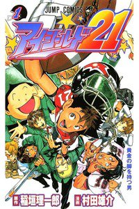 アイシールド21　1巻