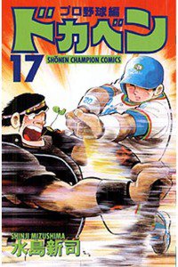 ドカベン プロ野球編 17巻