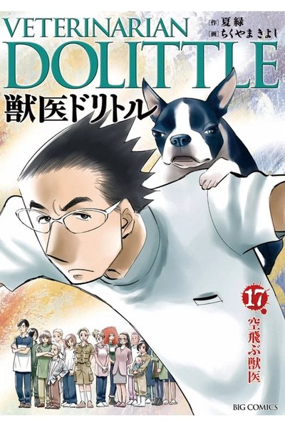 獣医ドリトル 17巻