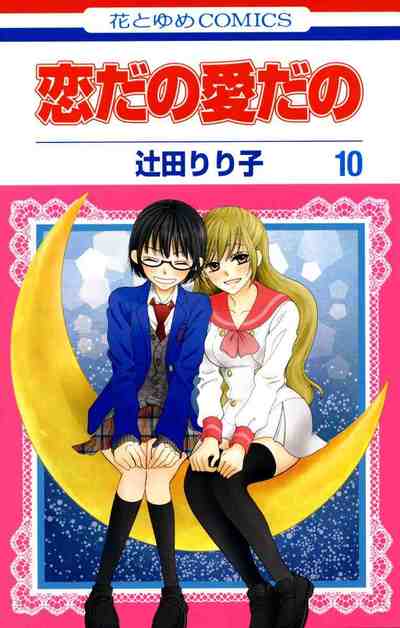 恋だの愛だの 10巻