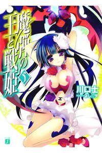 魔弾の王と戦姫(ヴァナディース)　5巻
