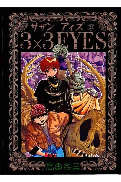 3x3EYES(サザンアイズ) 21巻