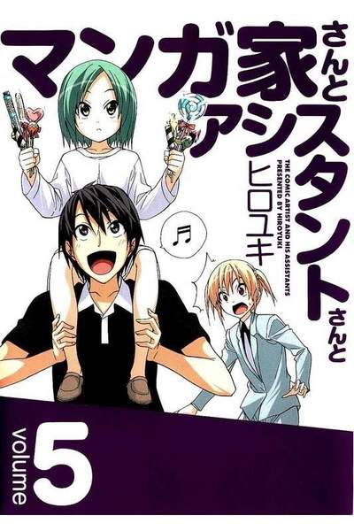 マンガ家さんとアシスタントさんと  5巻