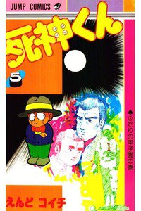 死神くん 5巻