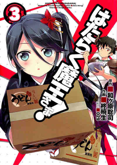 はたらく魔王さま! 3巻