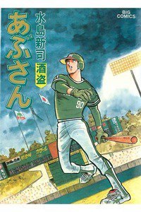 あぶさん　19巻