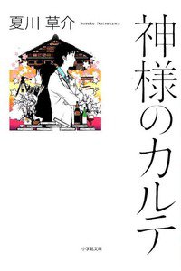神様のカルテ 1