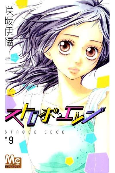 ストロボ・エッジ 9巻