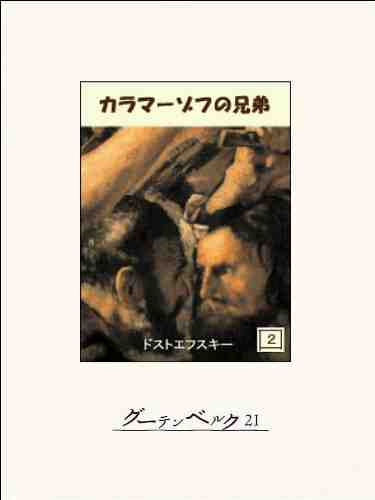 カラマーゾフの兄弟 2巻